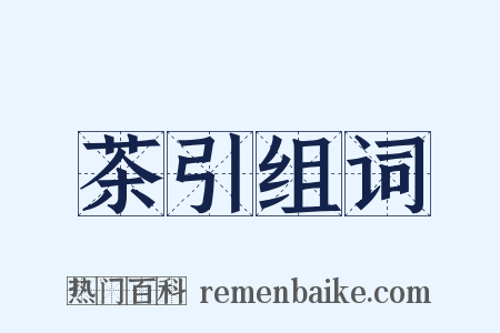 茶引组词是什么意思的图片